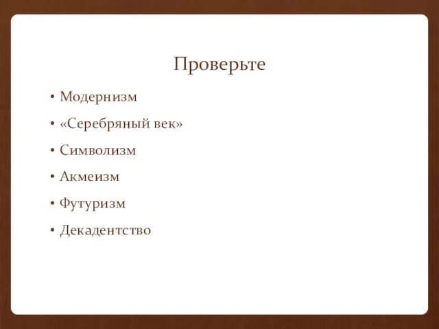 Проверьте Модернизм «Серебряный век» Символизм Акмеизм Футуризм Декадентство