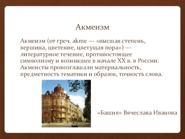 Акмеизм Акмеизм (от греч. akme — «высшая степень, вершина, цветение, цветущая пора»)