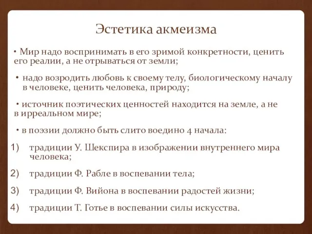 Эстетика акмеизма • Мир надо воспринимать в его зримой конкретности, ценить его