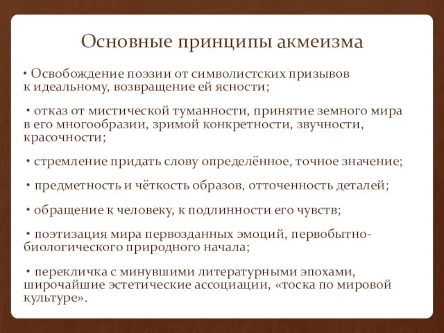 Основные принципы акмеизма • Освобождение поэзии от символистских призывов к идеальному, возвращение