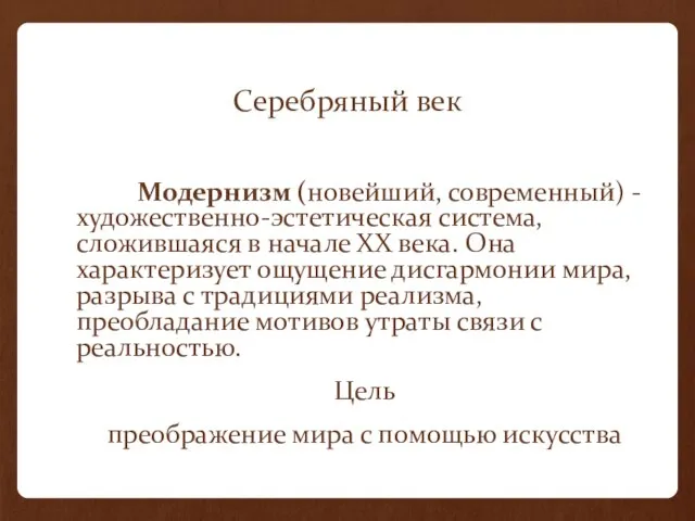 Серебряный век Модернизм (новейший, современный) - художественно-эстетическая система, сложившаяся в начале ХХ