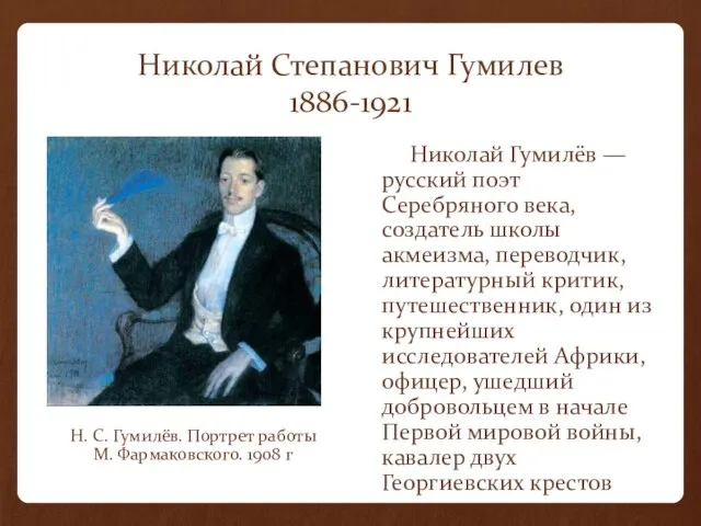 Николай Степанович Гумилев 1886-1921 Николай Гумилёв — русский поэт Серебряного века, создатель