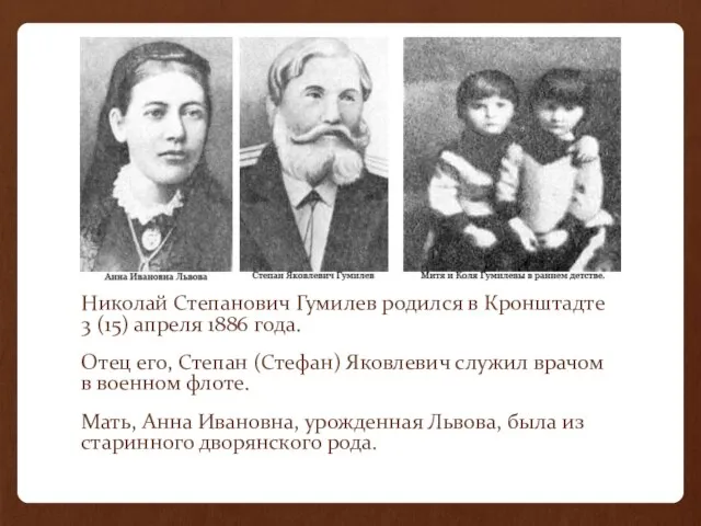 Николай Степанович Гумилев родился в Кронштадте 3 (15) апреля 1886 года. Отец