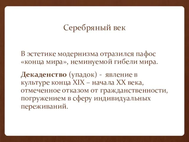 Серебряный век В эстетике модернизма отразился пафос «конца мира», неминуемой гибели мира.