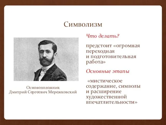 Символизм Что делать? предстоит «огромная переходная и подготовительная работа» Основные этапы «мистическое