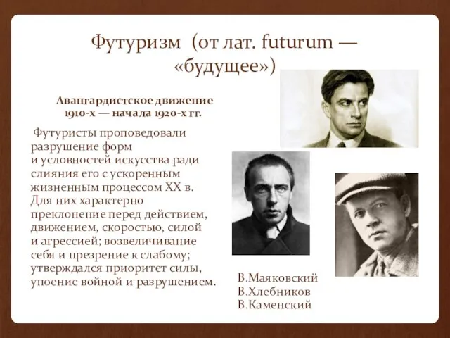 Футуризм (от лат. futurum — «будущее») Авангардистское движение 1910-х — начала 1920-х