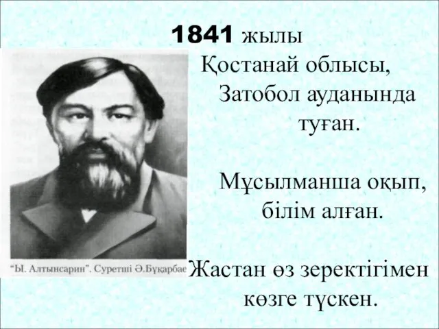 1841 жылы Қостанай облысы, Затобол ауданында туған. Мұсылманша оқып, білім алған. Жастан өз зеректігімен көзге түскен.