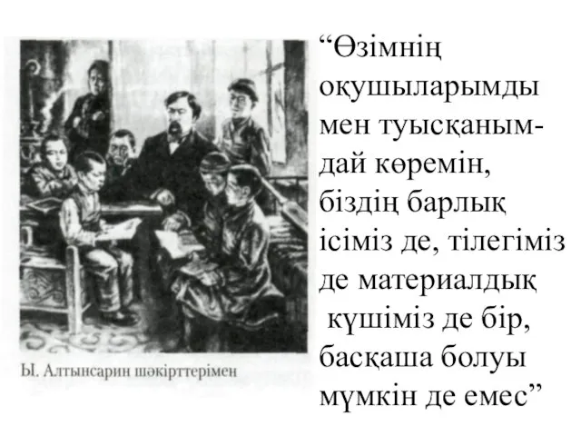 “Өзімнің оқушыларымды мен туысқаным- дай көремін, біздің барлық ісіміз де, тілегіміз де