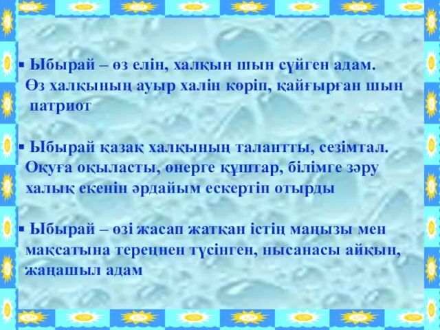 Ыбырай – өз елін, халқын шын сүйген адам. Өз халқының ауыр халін