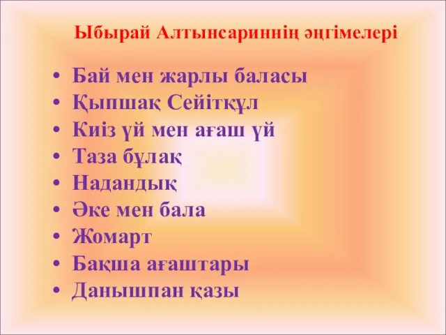 Ыбырай Алтынсариннің әңгімелері Бай мен жарлы баласы Қыпшақ Сейітқұл Киіз үй мен