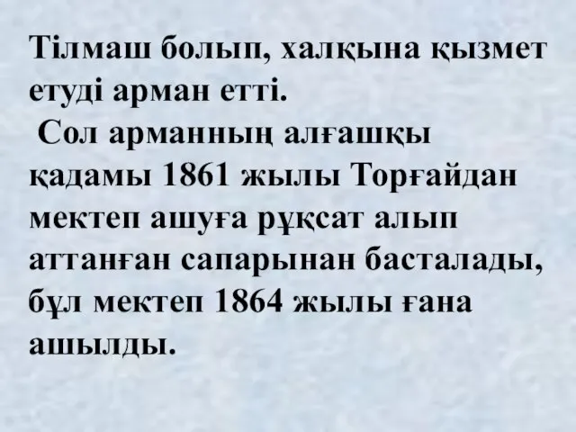 Тілмаш болып, халқына қызмет етуді арман етті. Сол арманның алғашқы қадамы 1861