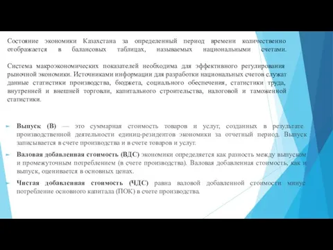 Состояние экономики Казахстана за определенный период времени количественно отображается в балансовых таблицах,