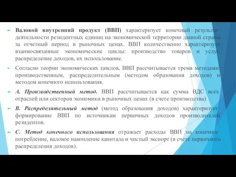 Валовой внутренний продукт (ВВП) характеризует конечный результат деятельности резидентных единиц на экономической