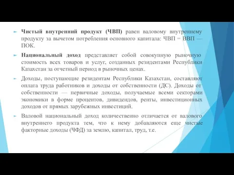 Чистый внутренний продукт (ЧВП) равен валовому внутреннему продукту за вычетом потребления основного