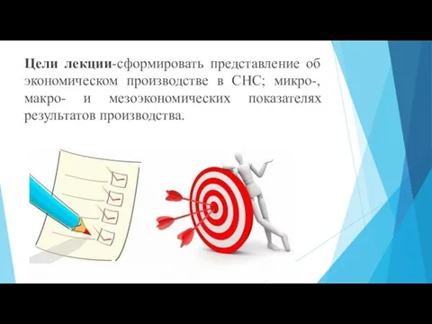 Цели лекции-сформировать представление об экономическом производстве в СНС; микро-, макро- и мезоэкономических показателях результатов производства.