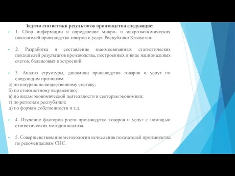 Задачи статистики результатов производства следующие: 1. Сбор информации и определение микро- и