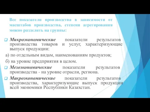 Все показатели производства в зависимости от масштабов производства, степени агрегирования можно разделить