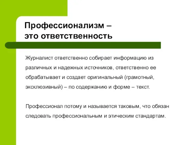 Журналист ответственно собирает информацию из различных и надежных источников, ответственно ее обрабатывает