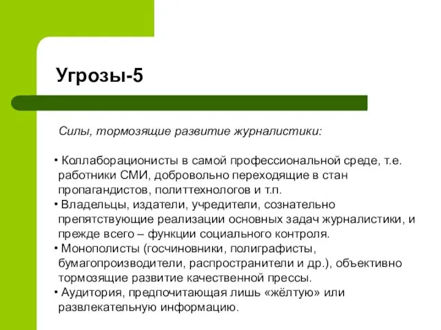 Силы, тормозящие развитие журналистики: Коллаборационисты в самой профессиональной среде, т.е. работники СМИ,