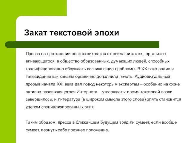 Пресса на протяжении нескольких веков готовила читателя, органично вливающегося в общество образованных,