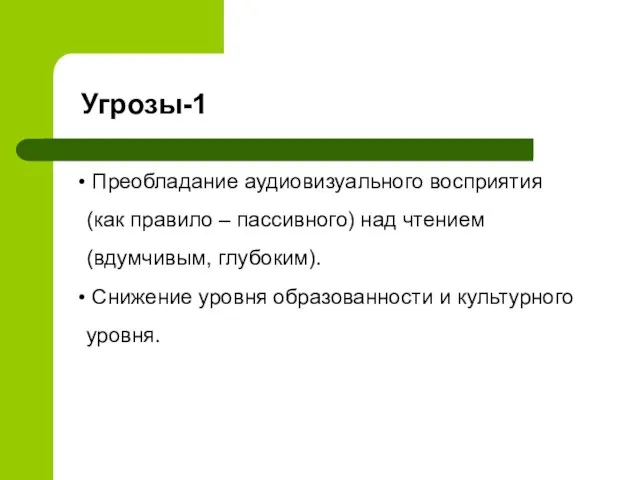 Преобладание аудиовизуального восприятия (как правило – пассивного) над чтением (вдумчивым, глубоким). Снижение