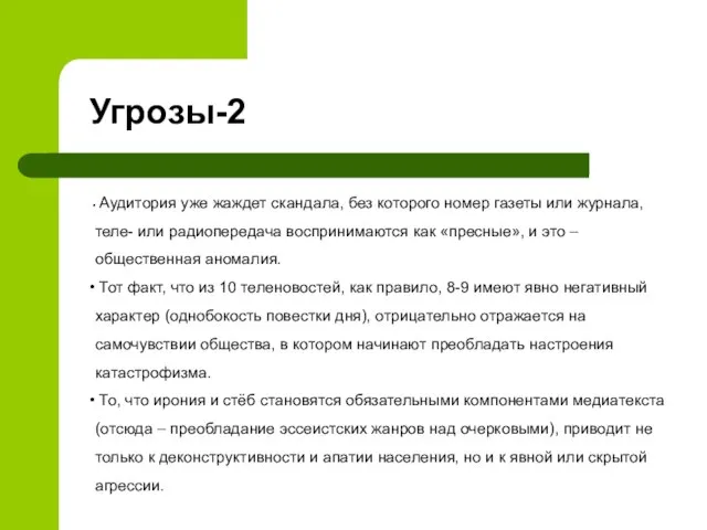 Аудитория уже жаждет скандала, без которого номер газеты или журнала, теле- или