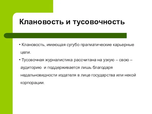 Клановость, имеющая сугубо прагматические карьерные цели. Тусовочная журналистика рассчитана на узкую –