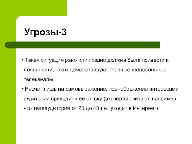 Такая ситуация рано или поздно должна была привести к лояльности, что и