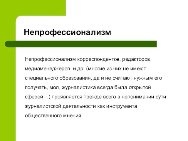 Непрофессионализм корреспондентов, редакторов, медиаменеджеров и др. (многие из них не имеют специального