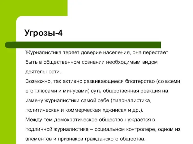 Журналистика теряет доверие населения, она перестает быть в общественном сознании необходимым видом