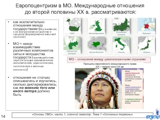 Европоцентризм в МО. Международные отношения до второй половины ХХ в. рассматриваются: как