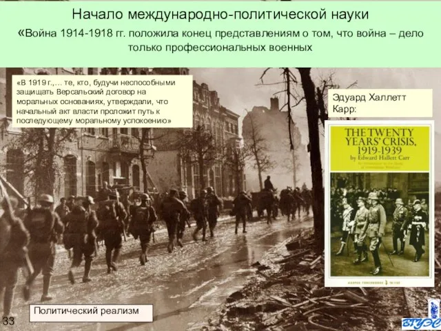 Начало международно-политической науки «Война 1914-1918 гг. положила конец представлениям о том, что