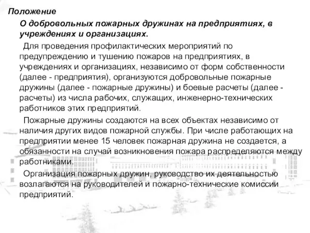 Положение О добровольных пожарных дружинах на предприятиях, в учреждениях и организациях. Для