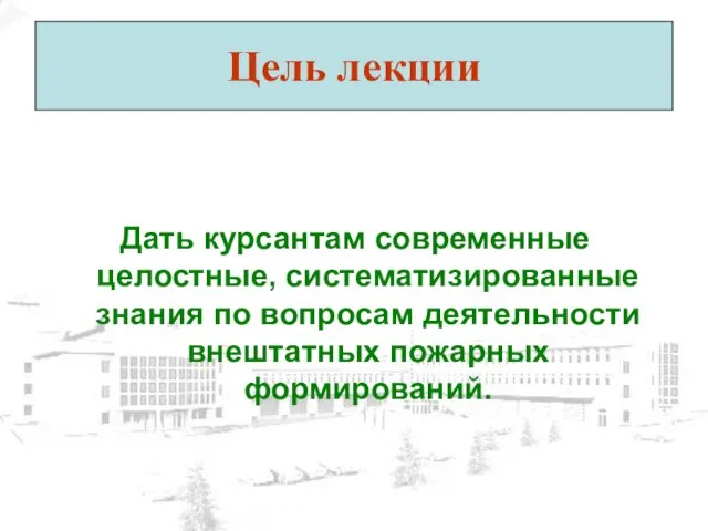 Цель лекции Дать курсантам современные целостные, систематизированные знания по вопросам деятельности внештатных пожарных формирований.