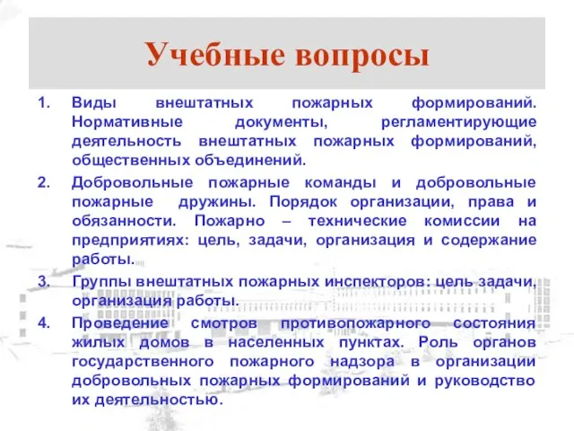 Учебные вопросы Виды внештатных пожарных формирований. Нормативные документы, регламентирующие деятельность внештатных пожарных