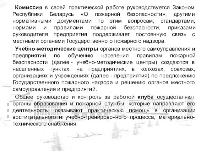 Комиссия в своей практической работе руководствуется Законом Республики Беларусь «О пожарной безопасности»,