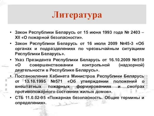 Литература Закон Республики Беларусь от 15 июня 1993 года № 2403 –