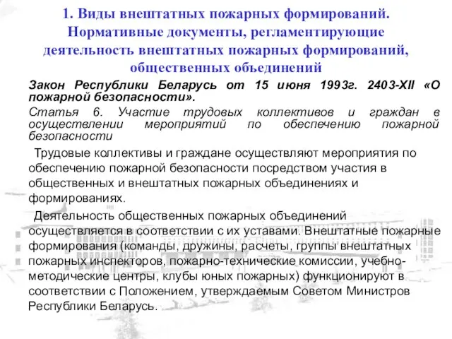 Закон Республики Беларусь от 15 июня 1993г. 2403-XII «О пожарной безопасности». Статья