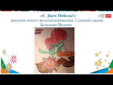 «С Днем Победы!» рисунок юного железнодорожника 2 единой смены Бельцова Вадима