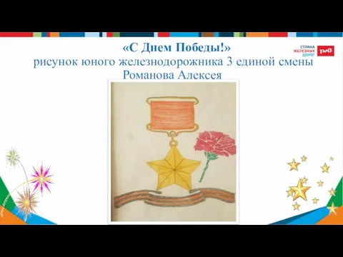 «С Днем Победы!» рисунок юного железнодорожника 3 единой смены Романова Алексея