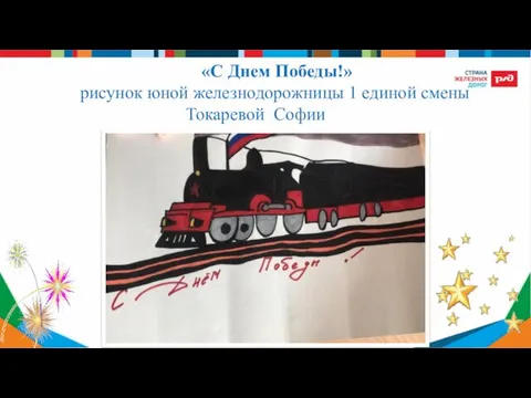 «С Днем Победы!» рисунок юной железнодорожницы 1 единой смены Токаревой Софии