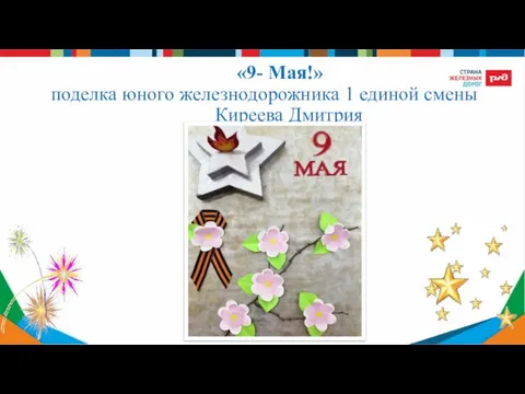 «9- Мая!» поделка юного железнодорожника 1 единой смены Киреева Дмитрия