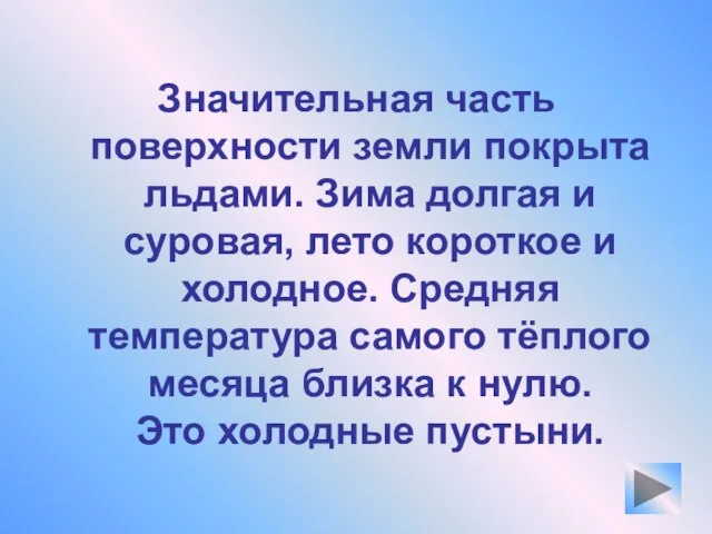 Значительная часть поверхности земли покрыта льдами. Зима долгая и суровая, лето короткое