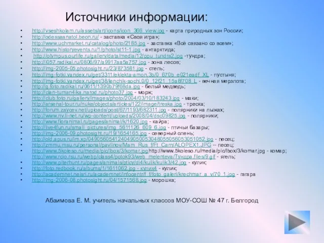 Абаимова Е. М. учитель начальных классов МОУ-СОШ № 47 г. Белгород Источники