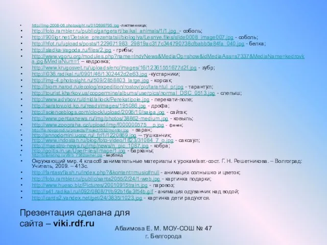 Абаимова Е. М. МОУ-СОШ № 47 г. Белгорода http://img-2008-06.photosight.ru/01/2699795.jpg -лиственница; http://foto.rambler.ru/public/gangerart/baikal_animals/1/1.jpg -