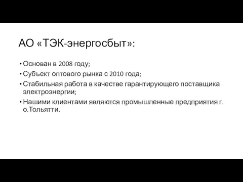 АО «ТЭК-энергосбыт»: Основан в 2008 году; Субъект оптового рынка с 2010 года;