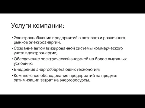 Услуги компании: Электроснабжение предприятий с оптового и розничного рынков электроэнергии; Создание автоматизированной