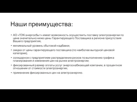 Наши преимущества: АО «ТЭК-энергосбыт» имеет возможность осуществить поставку электроэнергии по цене значительно