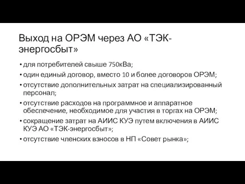 Выход на ОРЭМ через АО «ТЭК-энергосбыт» для потребителей свыше 750кВа; один единый