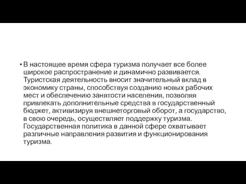 В настоящее время сфера туризма получает все более широкое распространение и динамично